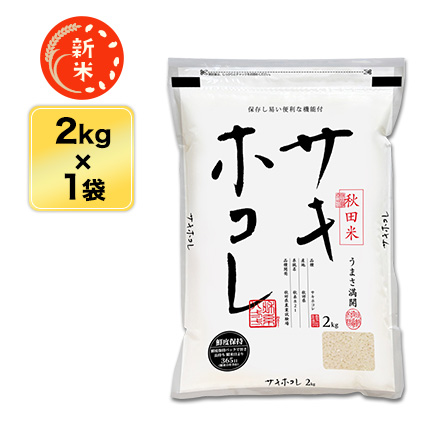 新米 白米 秋田県産 サキホコレ 2kg 特別栽培米 特A評価 令和7年産