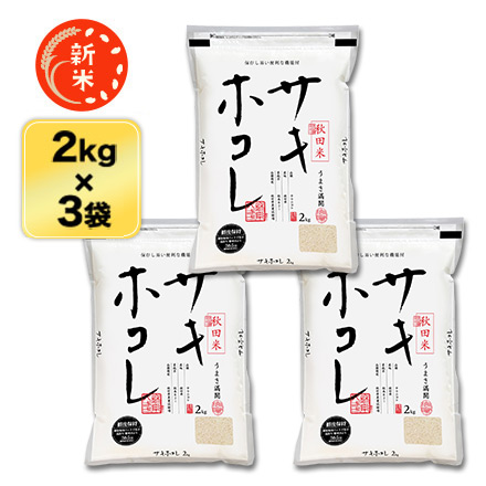 新米 白米 秋田県産 サキホコレ 6kg 2kg×3袋 特別栽培米 特A評価 令和7年産