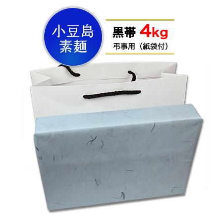 小豆島そうめん 島の光 黒帯 4kg 弔事用包装・紙袋付 日本三大素麺