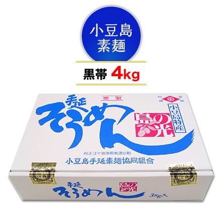 小豆島そうめん 島の光 黒帯 4kg 日本三大素麺
