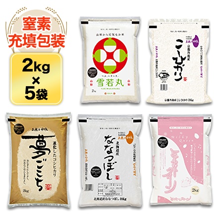 白米 ごはんソムリエ厳選 5種食べ比べ 竹セット 10kg 2kg×5種 令和7年産