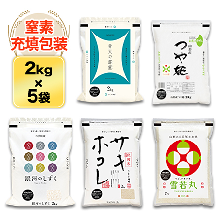 白米 ごはんソムリエ厳選 5種 食べ比べ Dセット 10kg 令和5年産