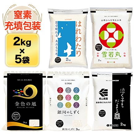 白米 【限定逸品】 ごはんソムリエ厳選 5種食べ比べ 10kg 2kg×5種 銀河のしずく＋はれわたり＋雪若丸＋泣く子もだまる米（コシヒカリ）＋金色の風 令和7年産