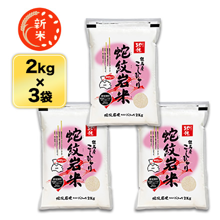 新米 白米 兵庫県但馬産 コシヒカリ 蛇紋岩米 6kg 2kg×3袋 特A評価 令和7年産