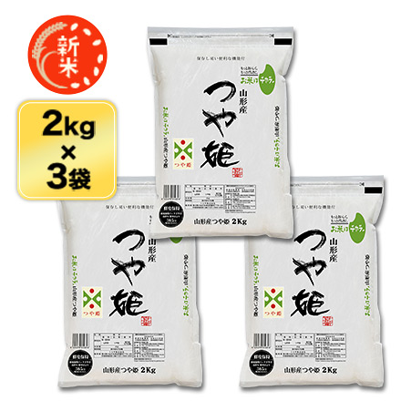 新米 白米 山形県産 つや姫 6kg 2kg×3袋 特別栽培米 特A評価 令和7年産