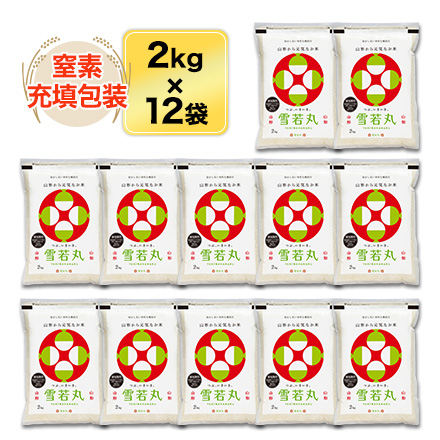 白米 山形県産 雪若丸 24kg 2kg×12袋 特A評価 令和7年産