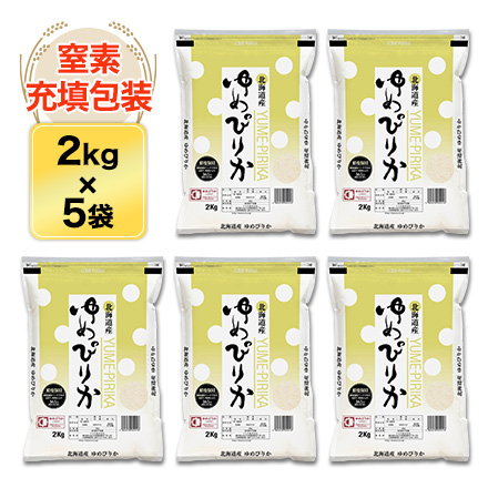 北海道産 白米 ゆめぴりか 10kg　( 2kg×5袋 ) 特A評価 令和7年産