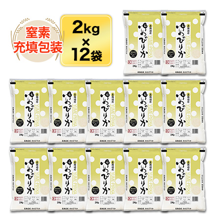 北海道産 白米 ゆめぴりか 24kg ( 2kg×12袋 ) 特A評価 令和7年産
