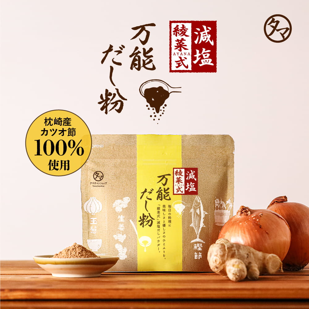 タマチャンショップ 綾菜式減塩 万能だし粉 加藤綾菜×タマチャンショップ共同開発 減塩生活をサポート！氷だしの発想から生まれた粉末出汁粉