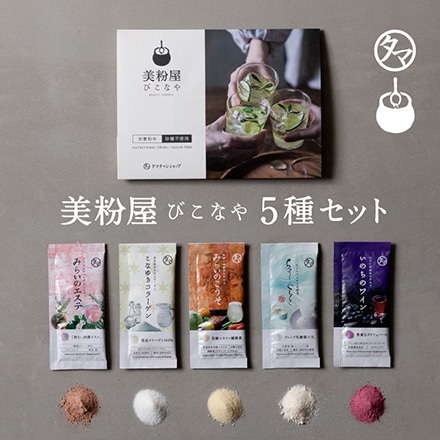 タマチャンショップ 美粉屋5包セット 3g×5種
