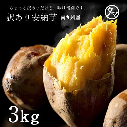訳あり タマチャンショップ 南九州産安納芋 3kg