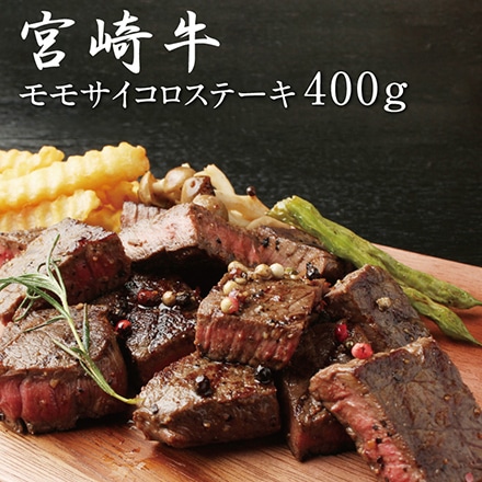 タマチャンショップ 宮崎牛 モモサイコロステーキ 400g