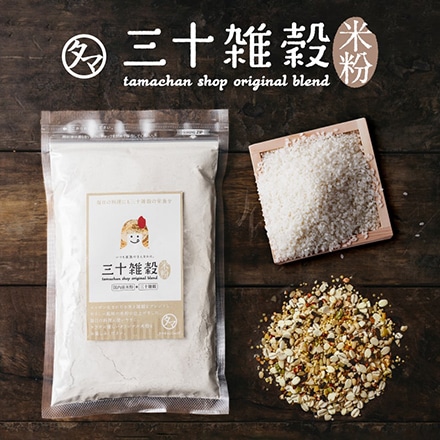 タマチャンショップ 国産三十雑穀米 米粉 250g｜永久不滅ポイント・UC ...