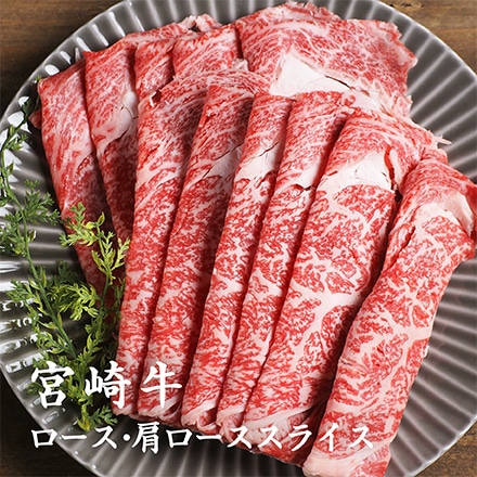タマチャンショップ 宮崎牛ロース ・ 肩ローススライス 1kg
