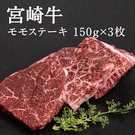 タマチャンショップ 宮崎牛 モモステーキ ギフトBOX付き 150g×3枚