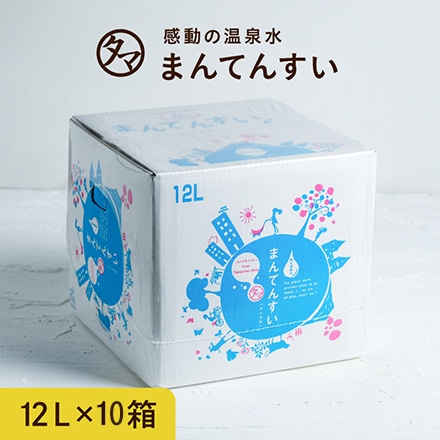 タマチャンショップ まんてんすい 天然 アルカリ ミネラルウォーター 温泉水 12L×10箱