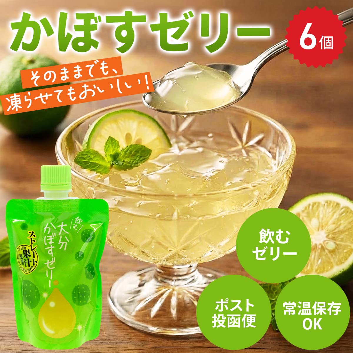 飲むゼリー 大分かぼす〔140g×6〕ゼリー パウチ ポスト投函便
