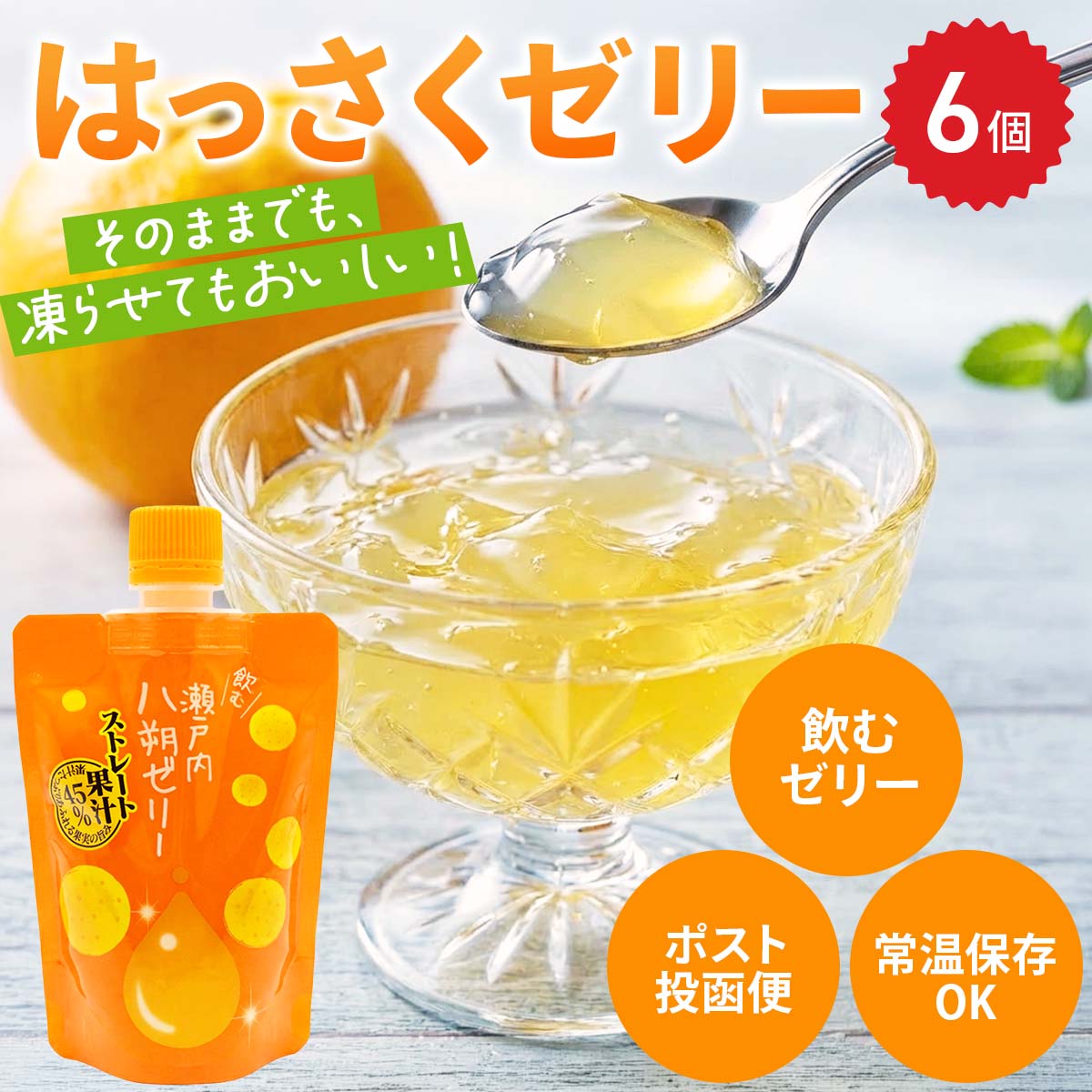 飲むゼリー 瀬戸内はっさく〔140g×6〕ゼリー パウチ ポスト投函便
