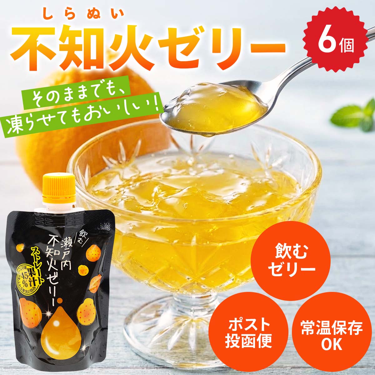 飲むゼリー 不知火みかん〔140g×6〕ゼリー パウチ ポスト投函便
