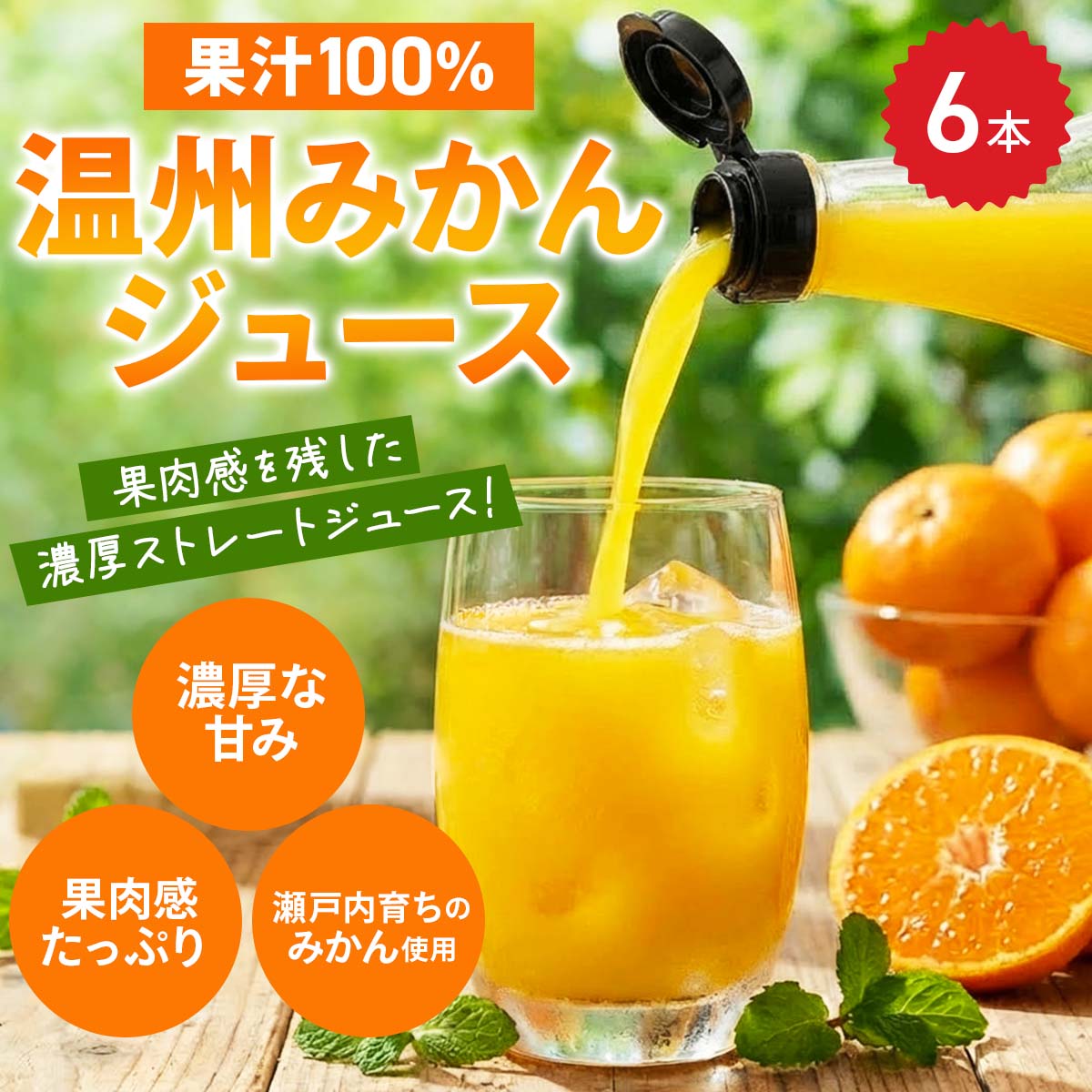 温州みかんジュース 100％ ストレート 濃い旬搾りみかん〔700ml×6〕みかんジュース［沖縄県・離島 配送不可］