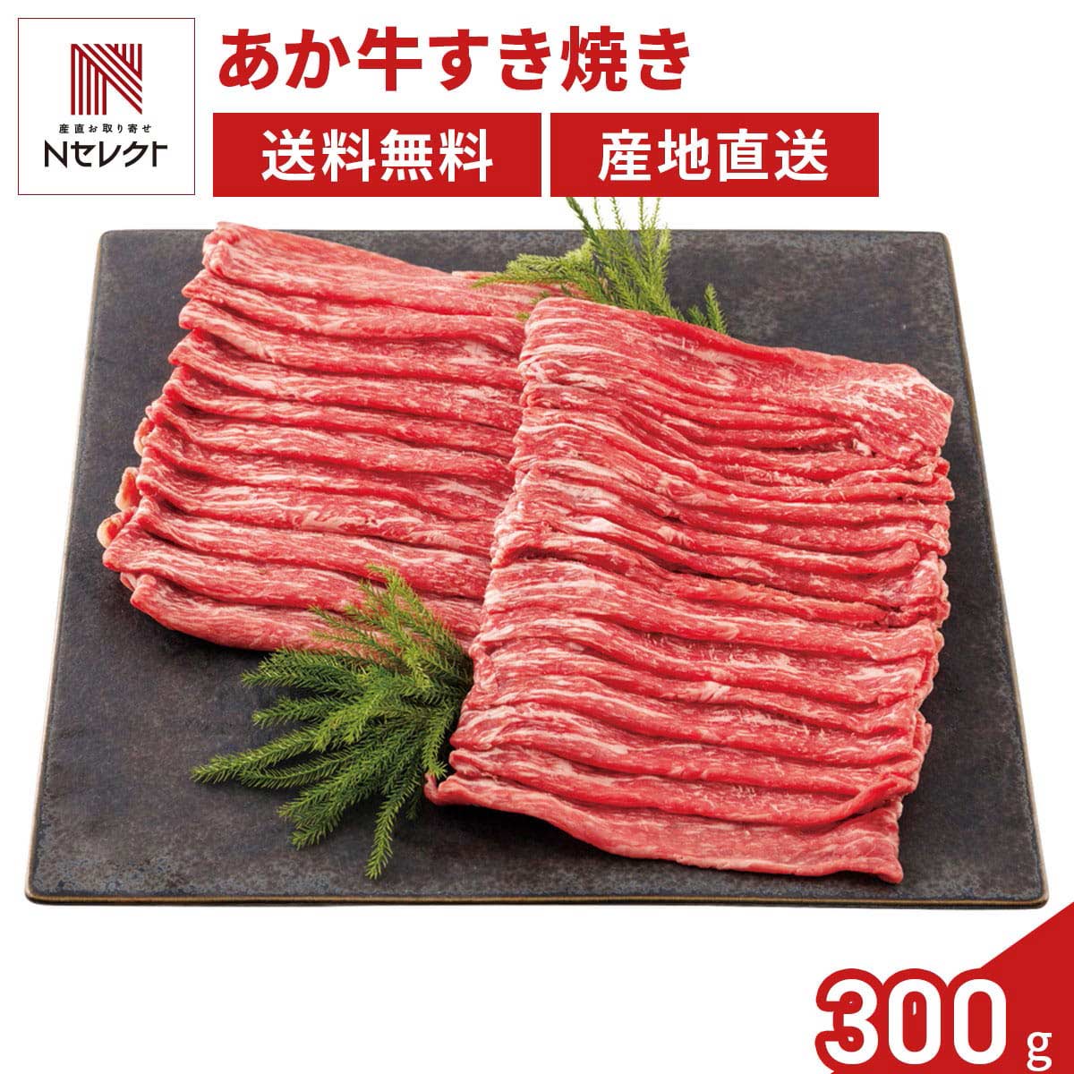 熊本県阿蘇うぶやま村の放牧あか牛 /焼肉 正　すき焼き用
