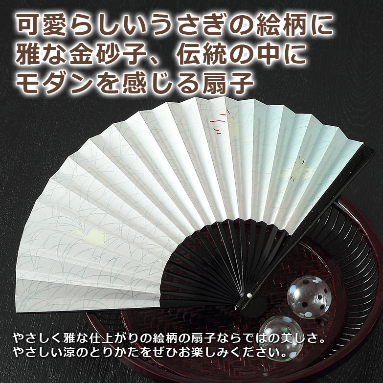 ３００年の伝統を受け継いだ近江扇子　うさぎ