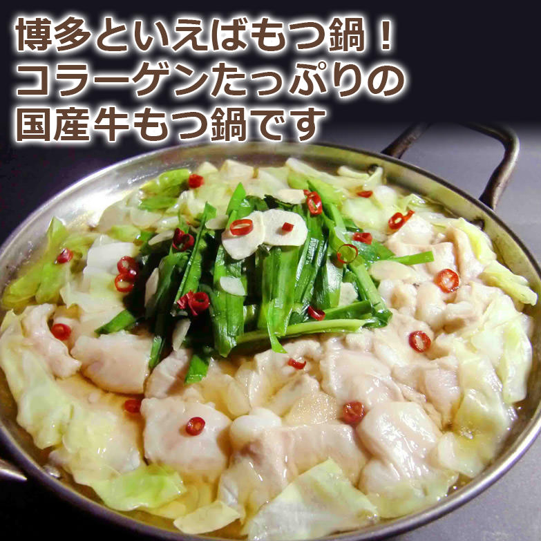 博多を代表する鍋料理『もつ鍋』　博多牛もつ鍋