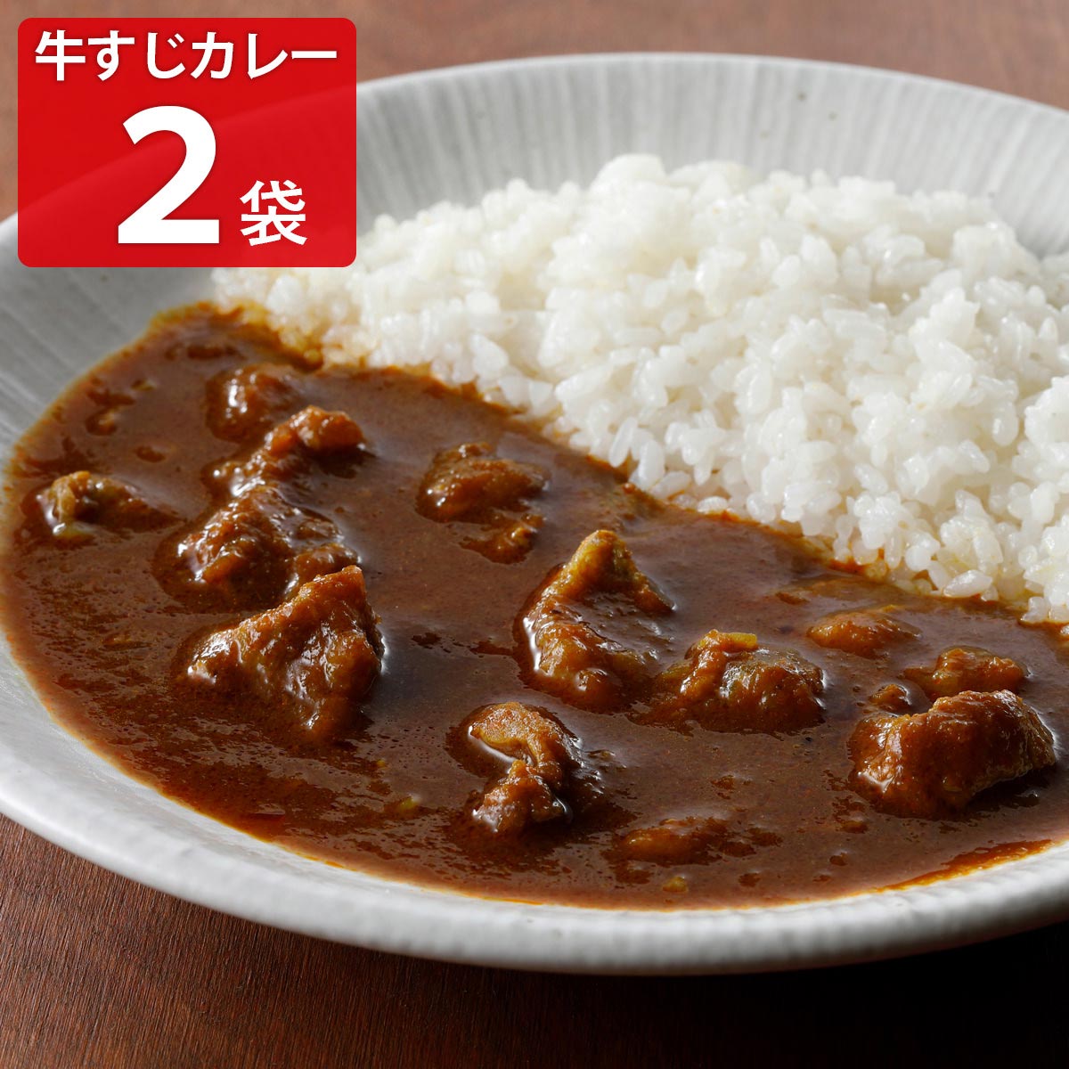 焼肉ヒロミヤ＋ 黒毛和牛すじ特製カレー 辛口 〔200g×2〕 冷凍食品