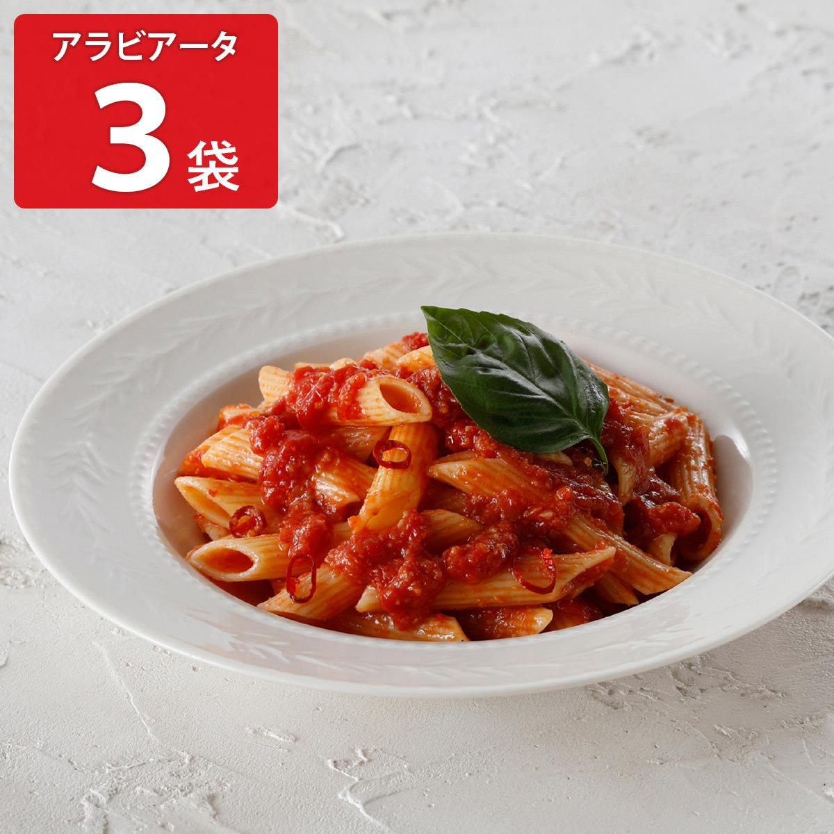 アロマフレスカ銀座 ペンネアラビアータ 〔150g×3〕 惣菜