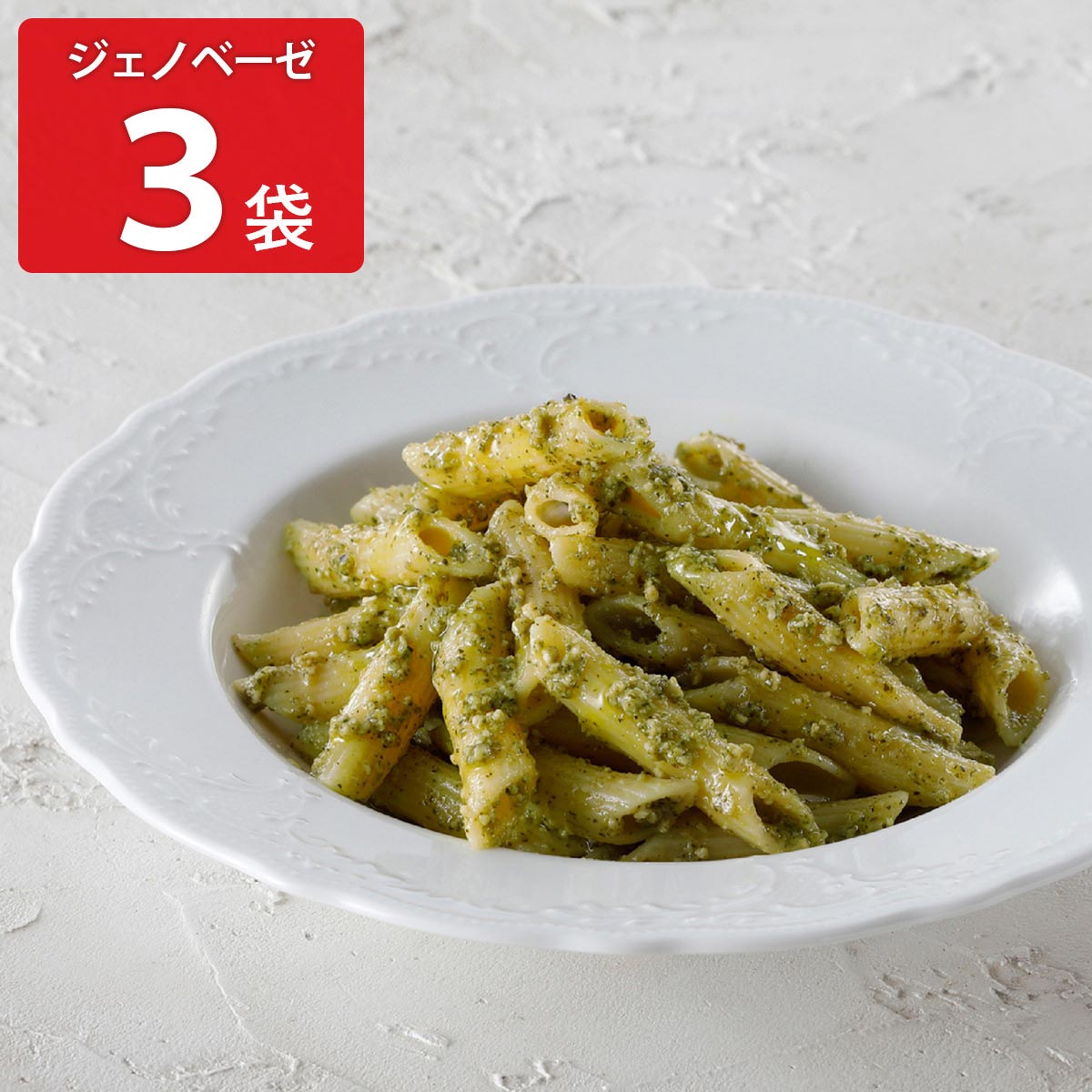 アロマフレスカ銀座 ペンネジェノベーゼ 〔150g×3〕 惣菜