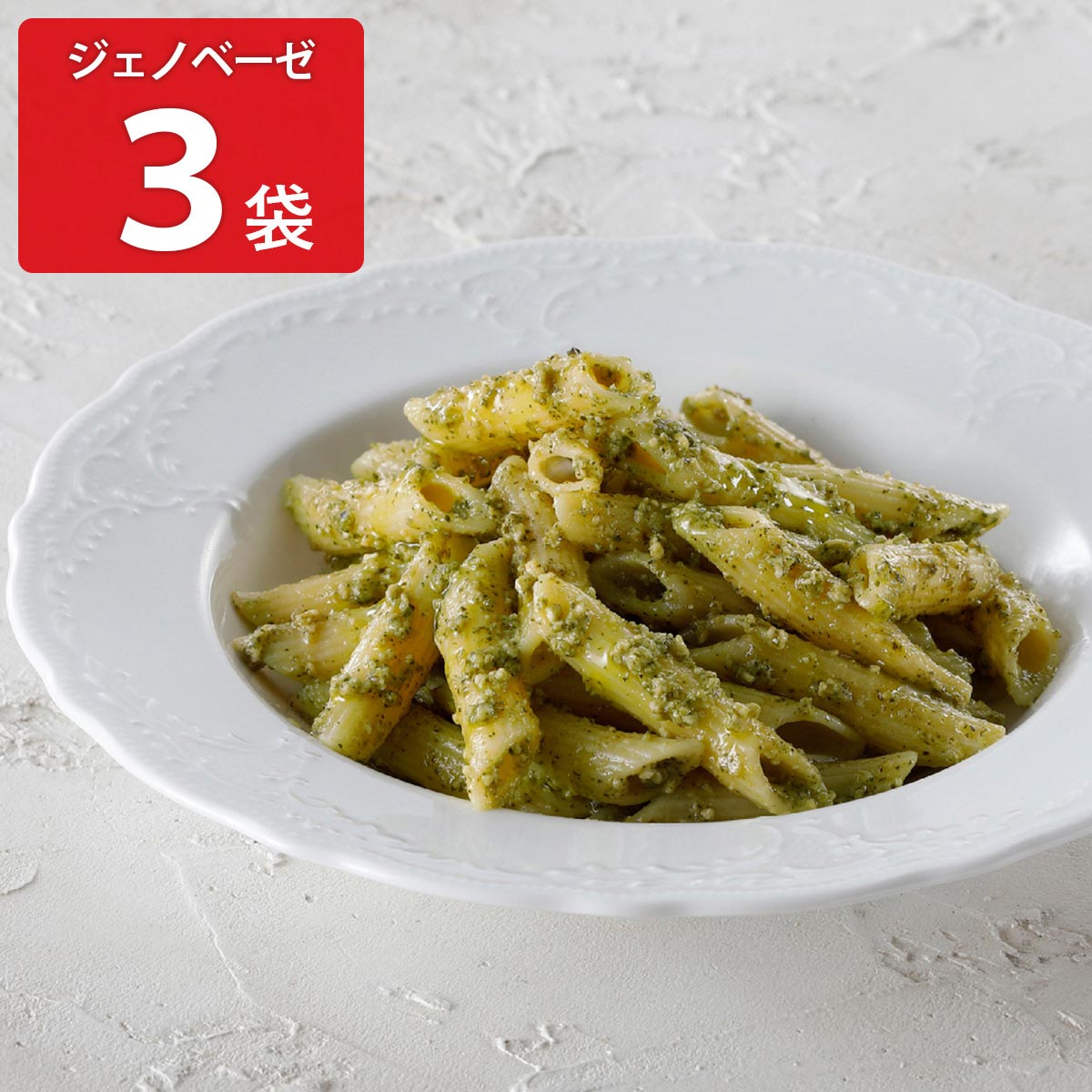 アロマフレスカ銀座 ペンネジェノベーゼ 〔240g×3〕 惣菜