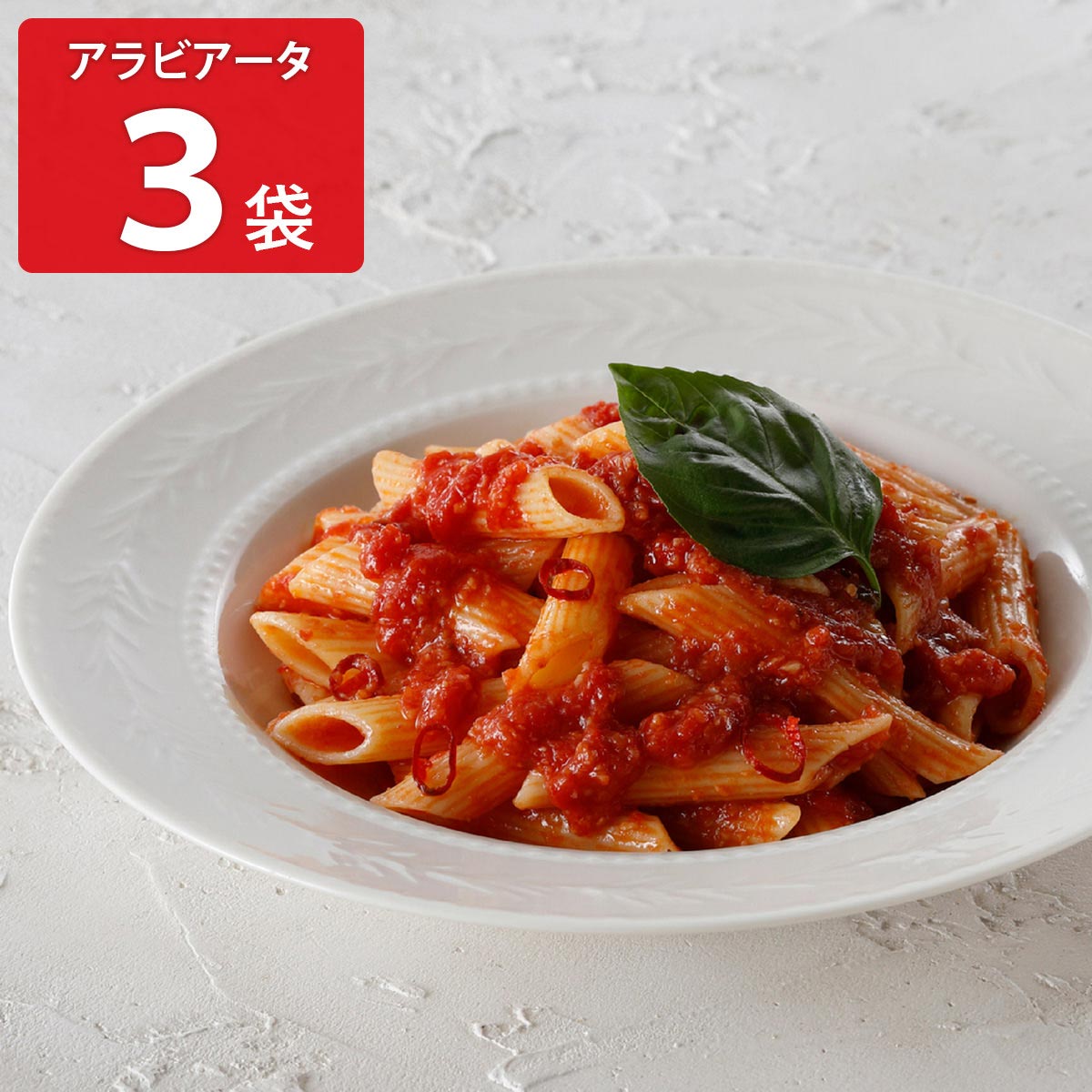 アロマフレスカ銀座 ペンネアラビアータ 〔270g×3〕 惣菜