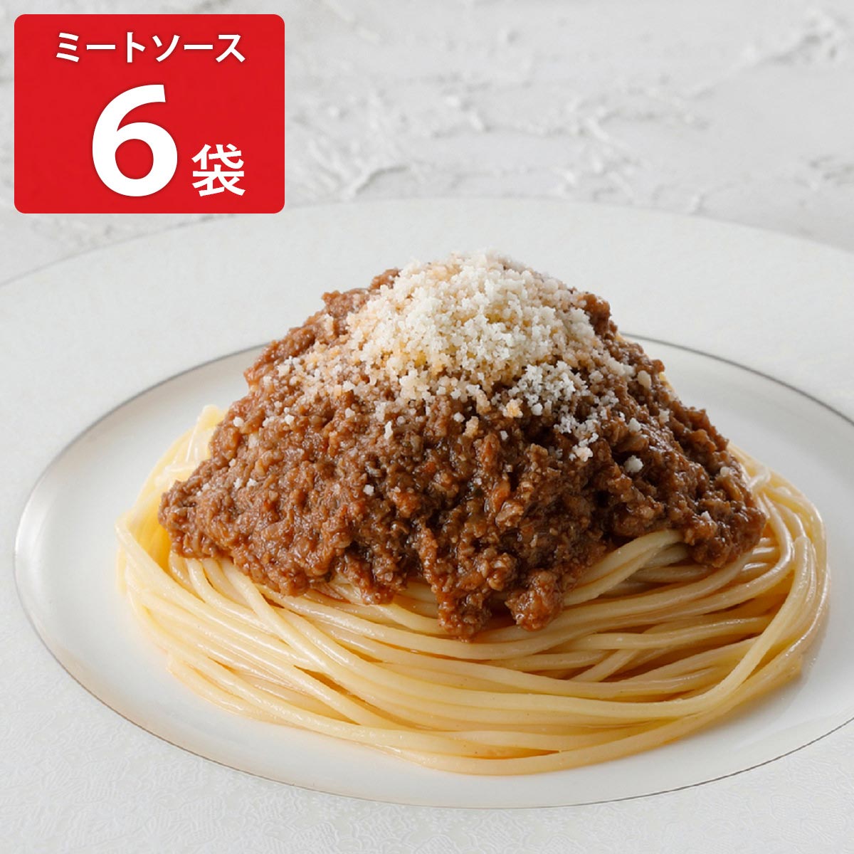 アロマフレスカ銀座 ミートソーススパゲティ 〔310g×6〕 惣菜