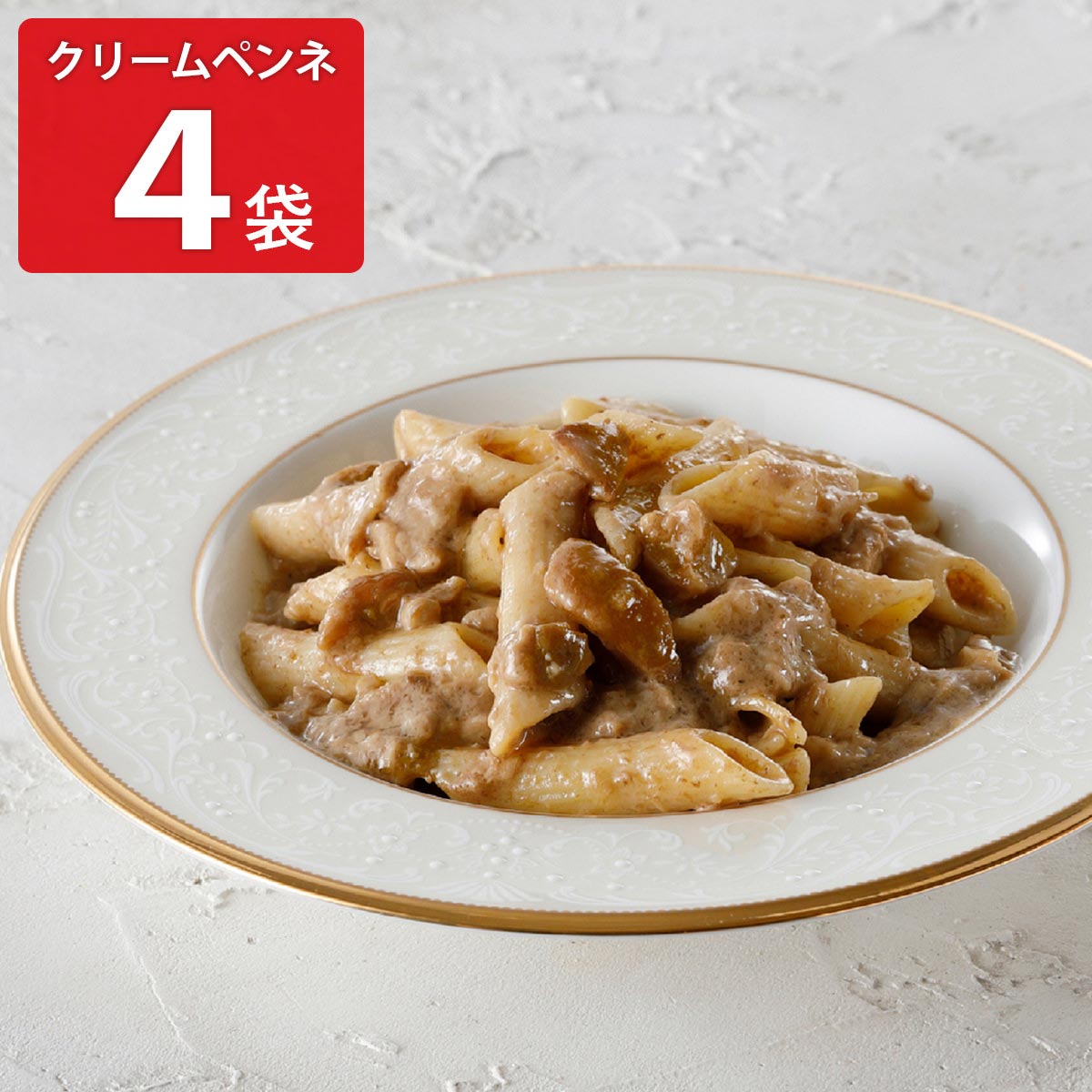 アロマフレスカ銀座 ポルチーニのクリームペンネ 〔280g×4〕 惣菜
