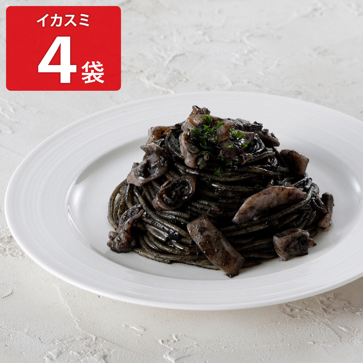 アロマフレスカ銀座 イカスミのパスタ 〔320g×4〕 惣菜