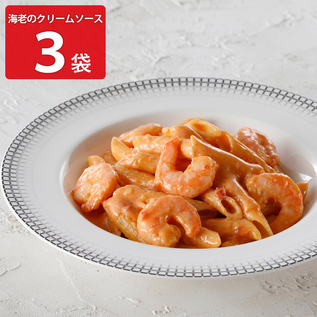アロマフレスカ銀座 海老のクリームソースペンネ〔140g×3〕 惣菜