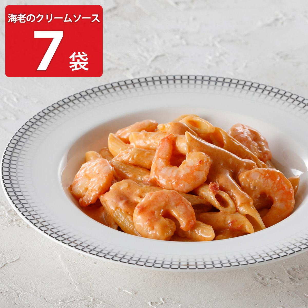 アロマフレスカ銀座 海老のクリームソースペンネ〔140g×7〕 惣菜