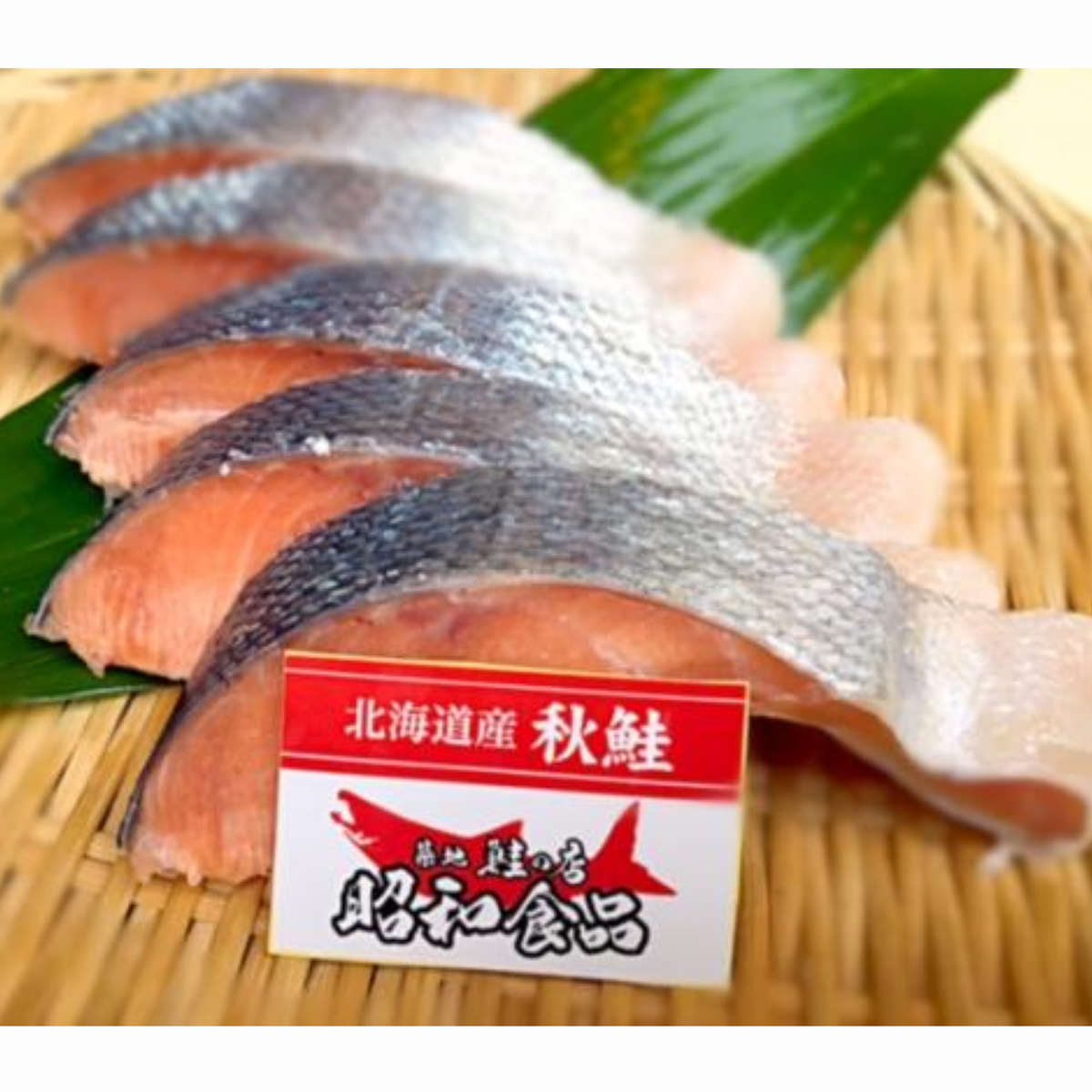 贈答用 築地の目利きシリーズ 天然鮭 スタンダード 〔紅鮭・秋鮭×各5〕 鮭 冷凍 東京 築地 鮭の店 昭和食品