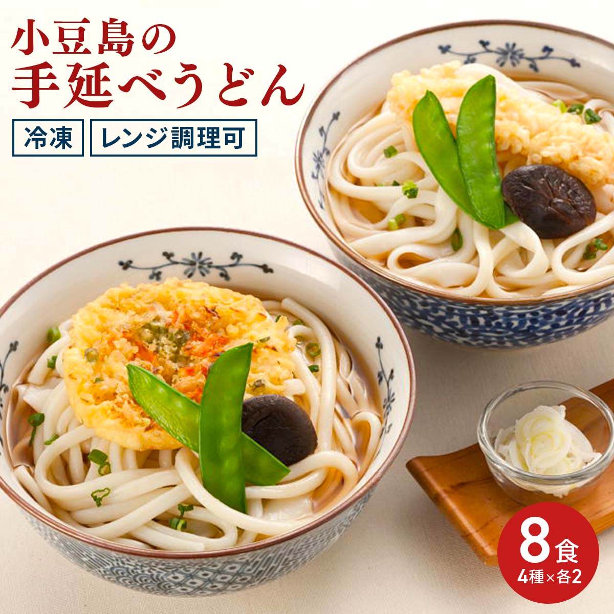 手延べうどん 4種8食 詰め合わせ 冷凍調理 〔きつね・かき揚げ・牛肉・えび天うどん×各2〕