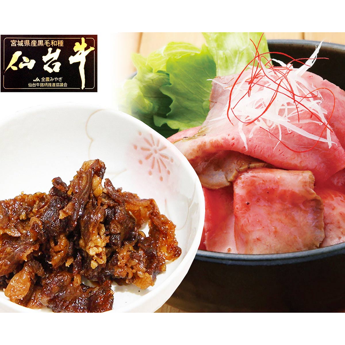 最高級A5ランク 仙台牛 プレミアムローストビーフ・すき焼き煮セット 〔ローストビーフ200g・ソース20ml、すき焼き煮100g〕 惣菜