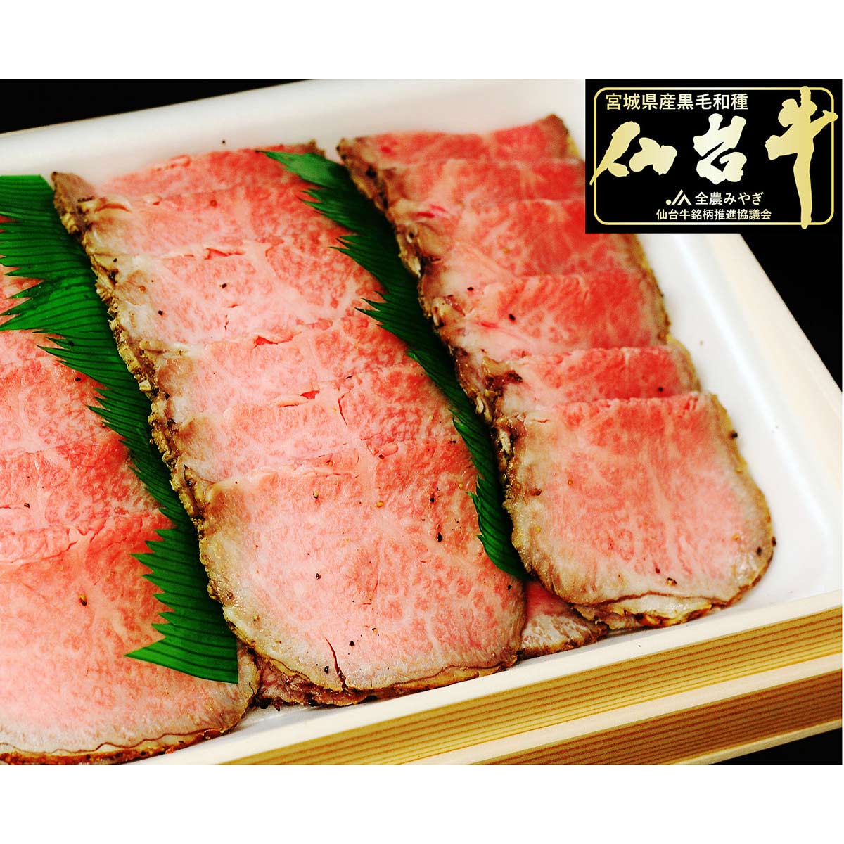 最高級A5ランク 仙台牛 プレミアムローストビーフ 〔ローストビーフ600g・ソース40ml〕 惣菜