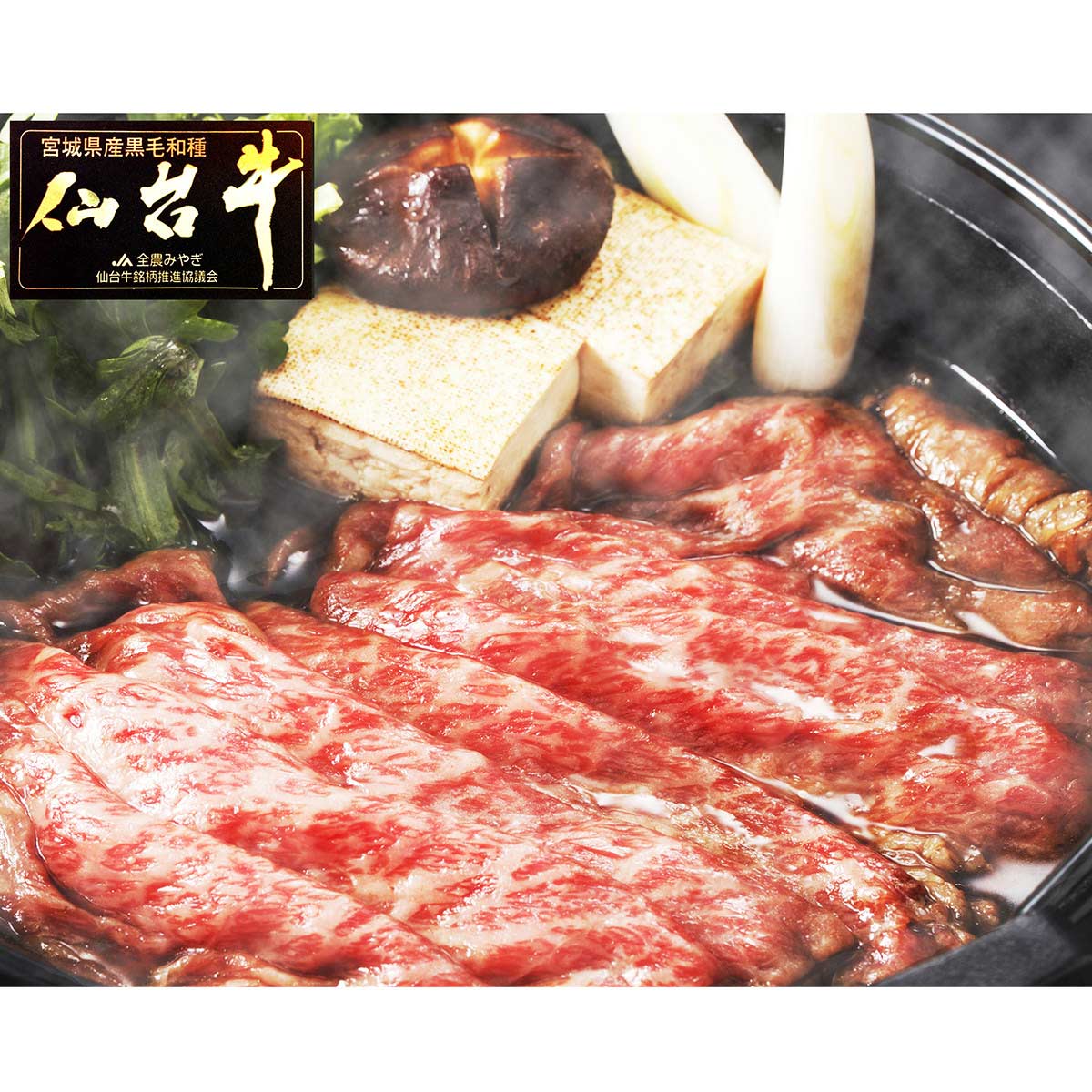 仙台牛 A5ランク すき焼き しゃぶしゃぶ用 〔400g〕 牛肉 国産
