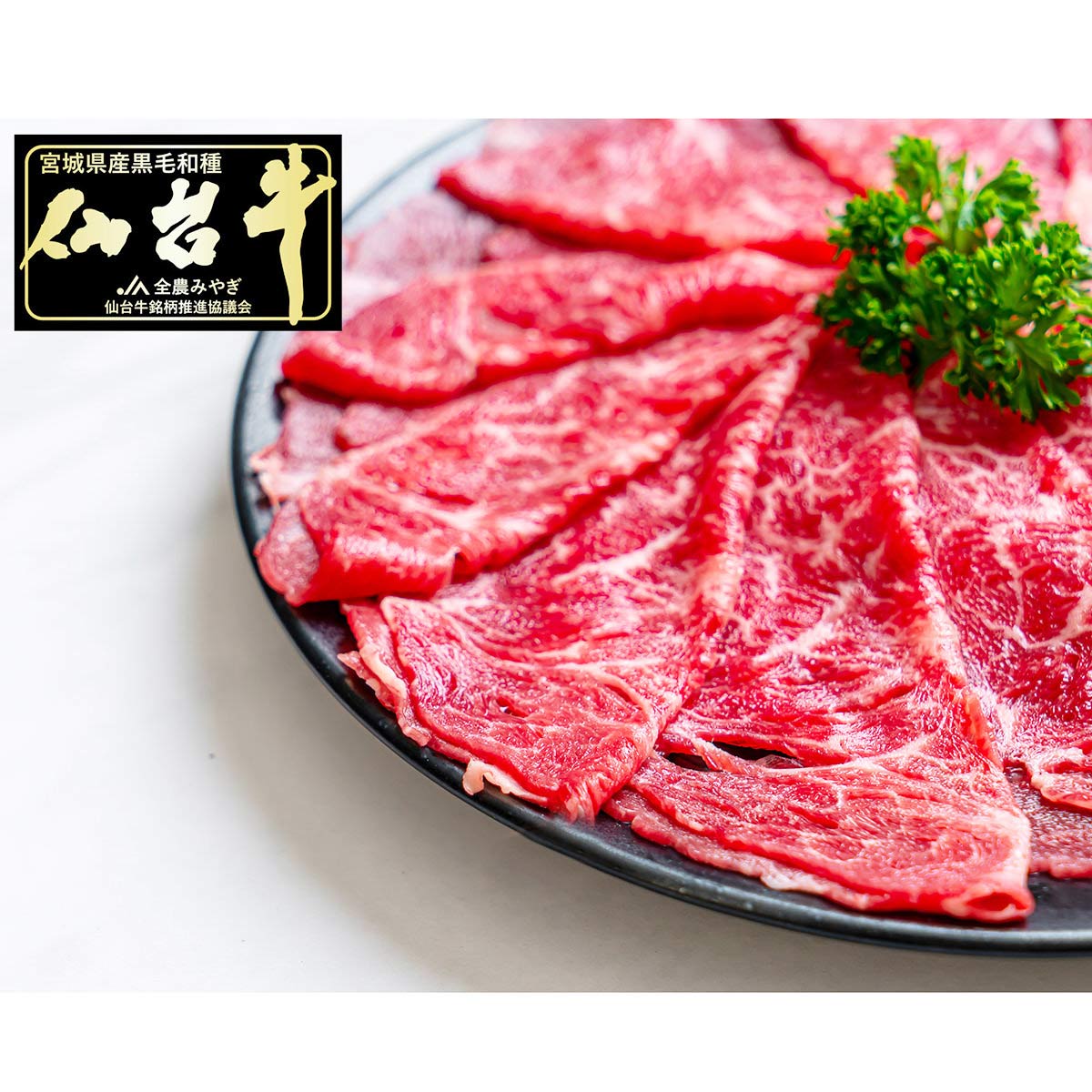 仙台牛 A5ランク 赤身 すき焼き しゃぶしゃぶ用 〔800g〕 牛肉 国産