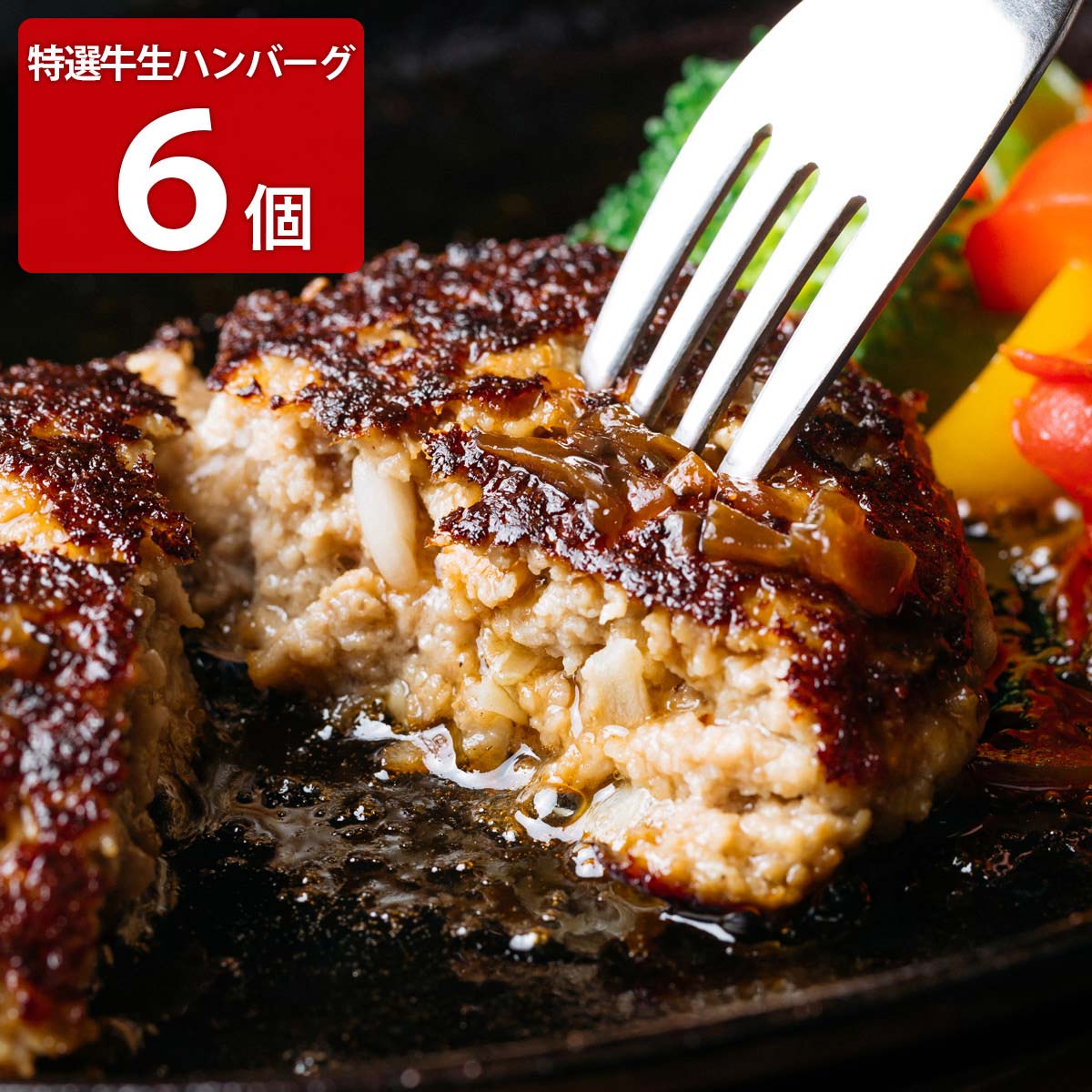 ステーキ屋さんの特選牛生ハンバーグ 生駒 〔ハンバーグ150g×6、ソース180g〕 惣菜