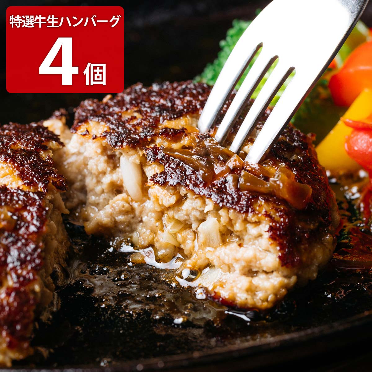 ステーキ屋さんの特選牛生ハンバーグ 若草 〔ハンバーグ150g×4、ソース180g〕 惣菜