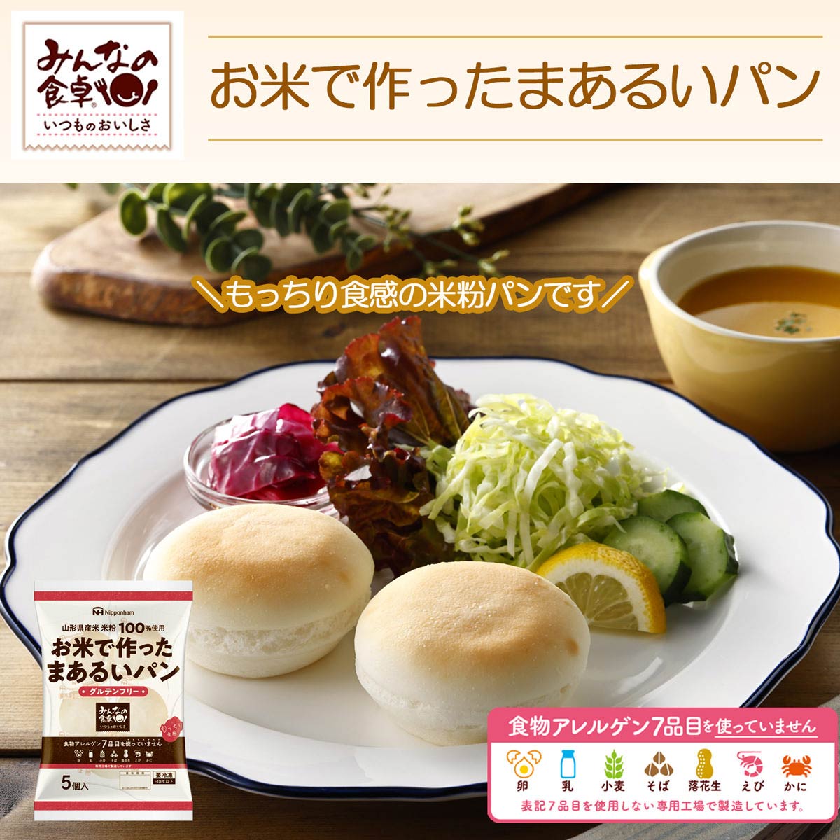 みんなの食卓 お米で作ったまあるいパン 〔5個入×5〕 グルテンフリー 冷凍パン
