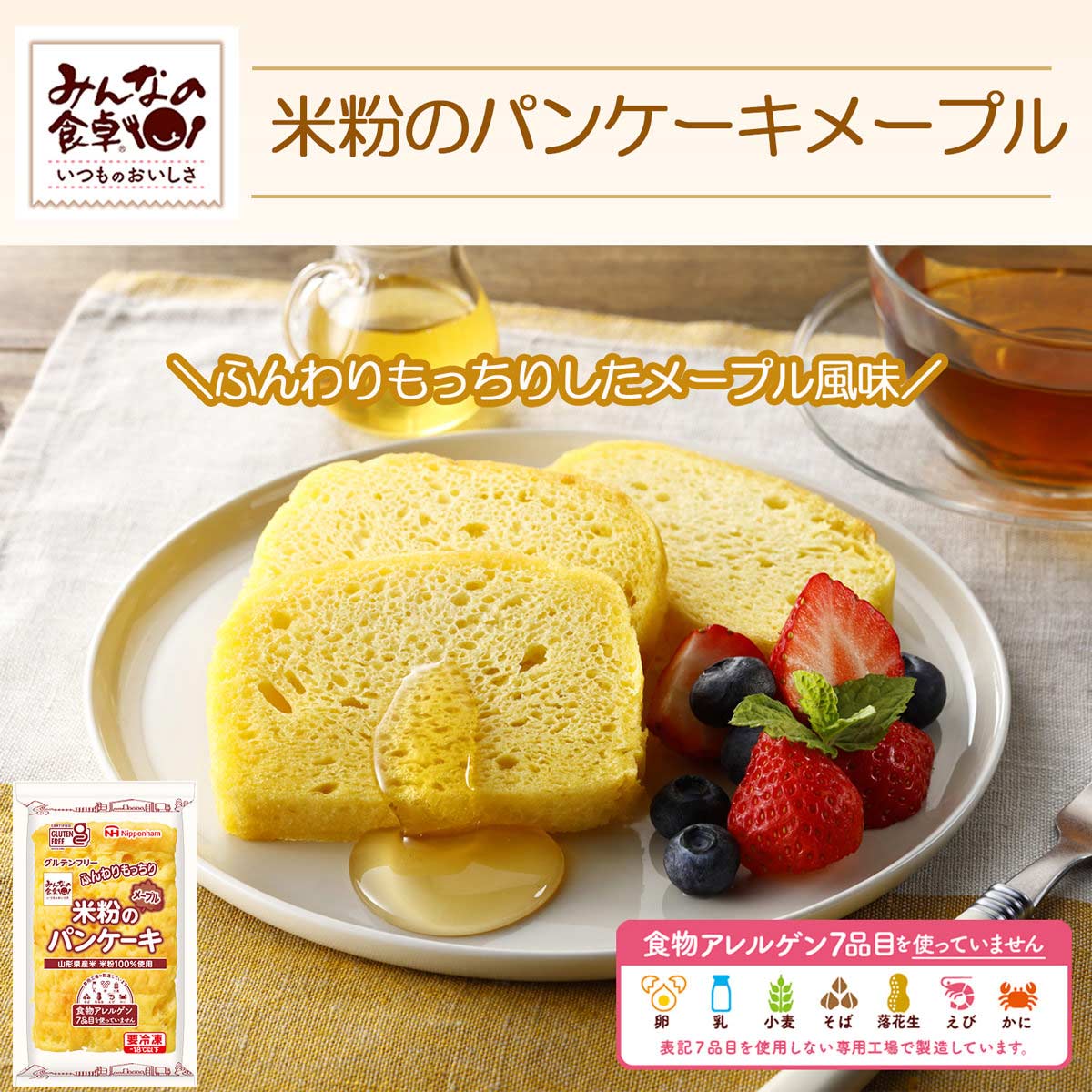 みんなの食卓 米粉のパンケーキ 〔180g(標準枚数8枚)×6〕 グルテンフリー 冷凍パン