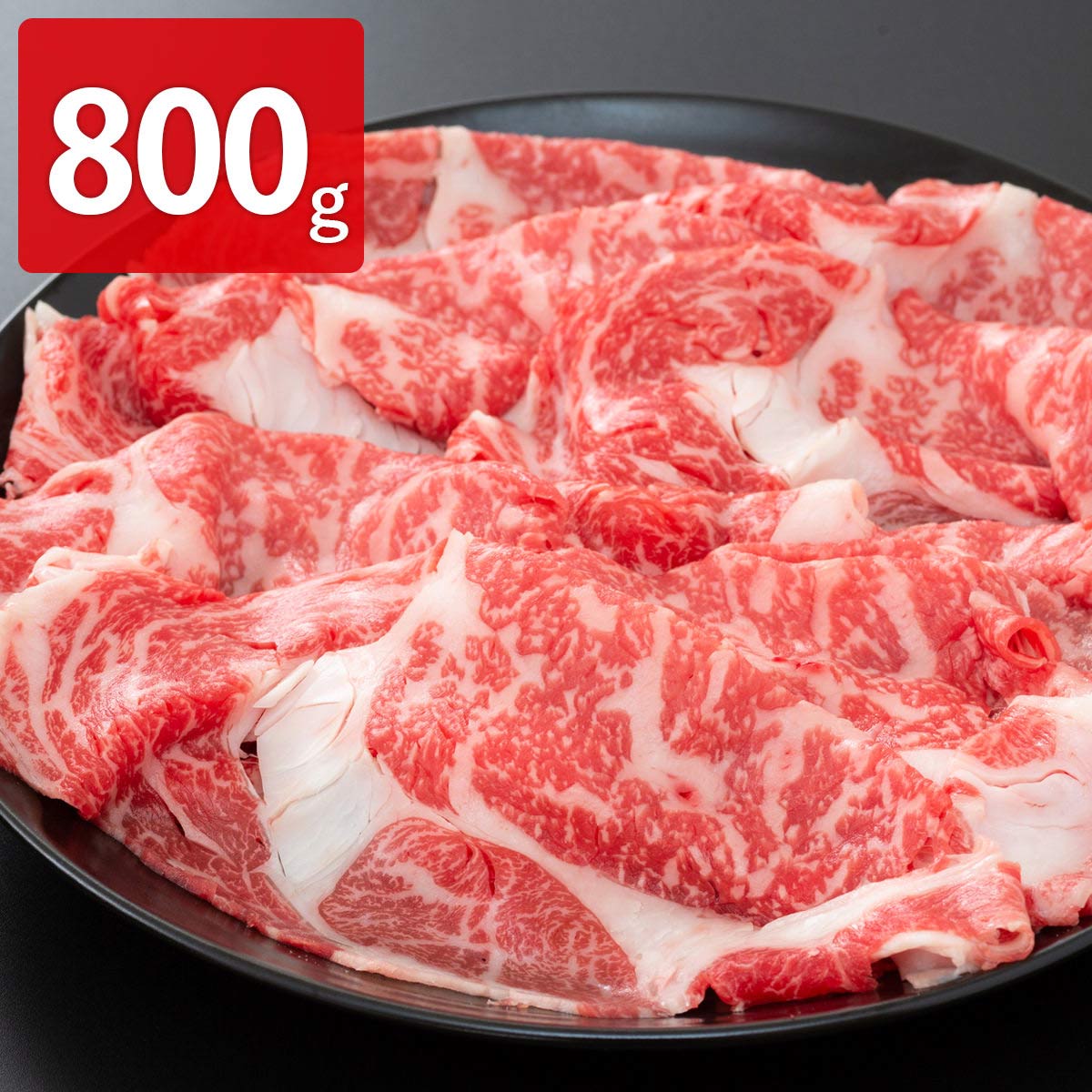 くまもとあか牛 クラシタ すき焼き用 800g 〔400g×2〕 牛肉 肩ロース【北海道・沖縄・離島 お届け不可】