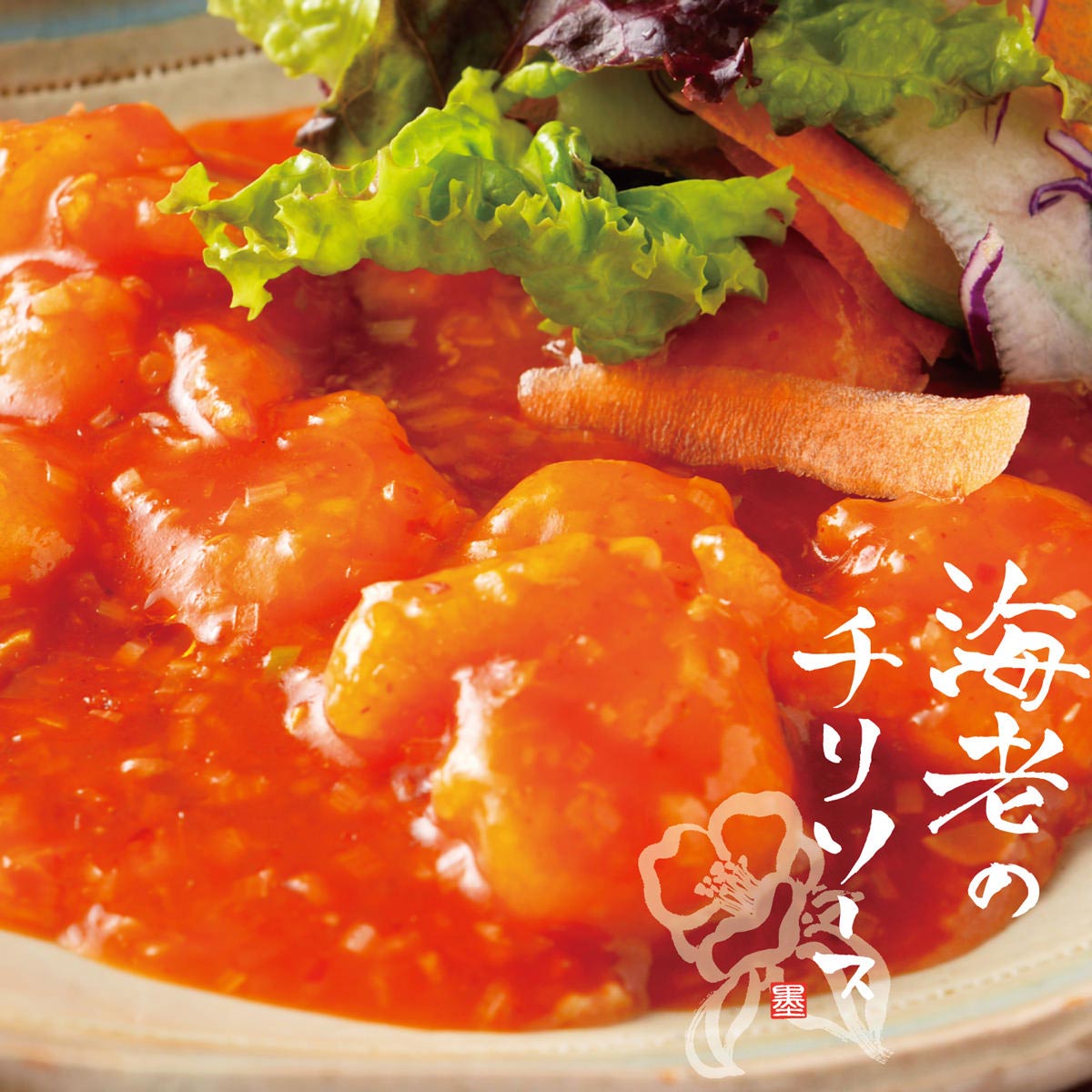 墨花居 海老のチリソース 〔240g×3〕 冷凍 中華 惣菜