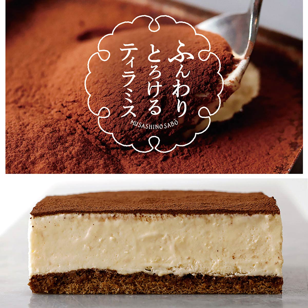 武蔵野茶房 ふんわりとろけるティラミス 木箱入 〔約330g〕 スイーツ 冷凍